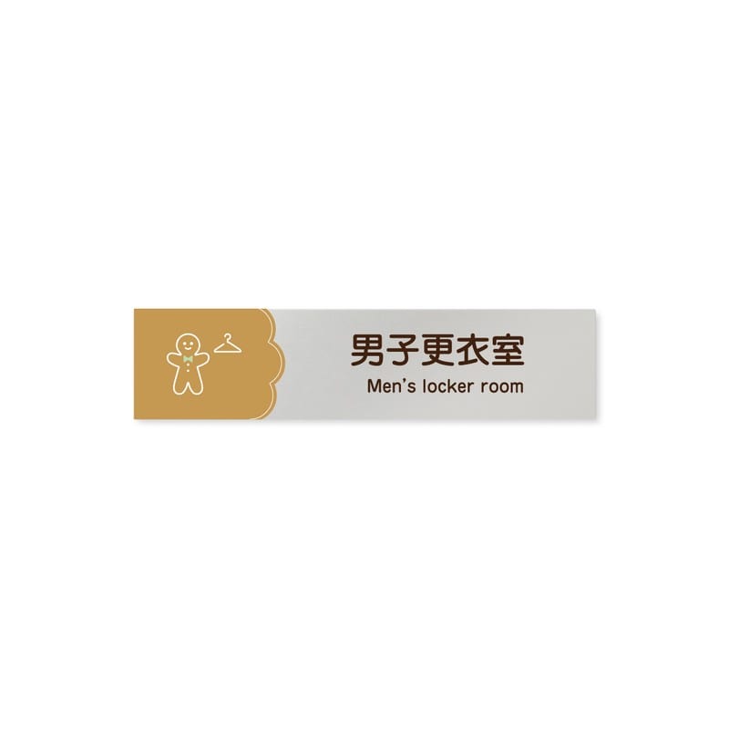 フジタ 飲食向Cookie B-MA1-0219男子更衣室 平付型アルミ 1個（ご注文単位1個）【直送品】