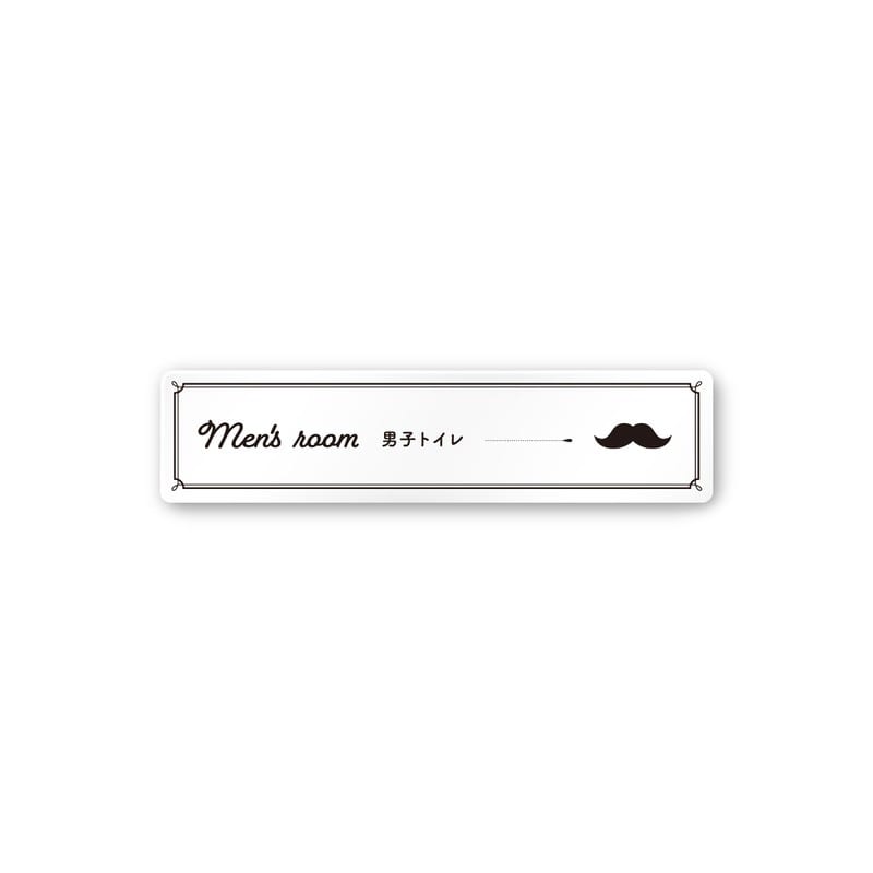 フジタ 飲食向クラシック A-NT1-0203男子トイレ 平付型アクリル 1個（ご注文単位1個）【直送品】