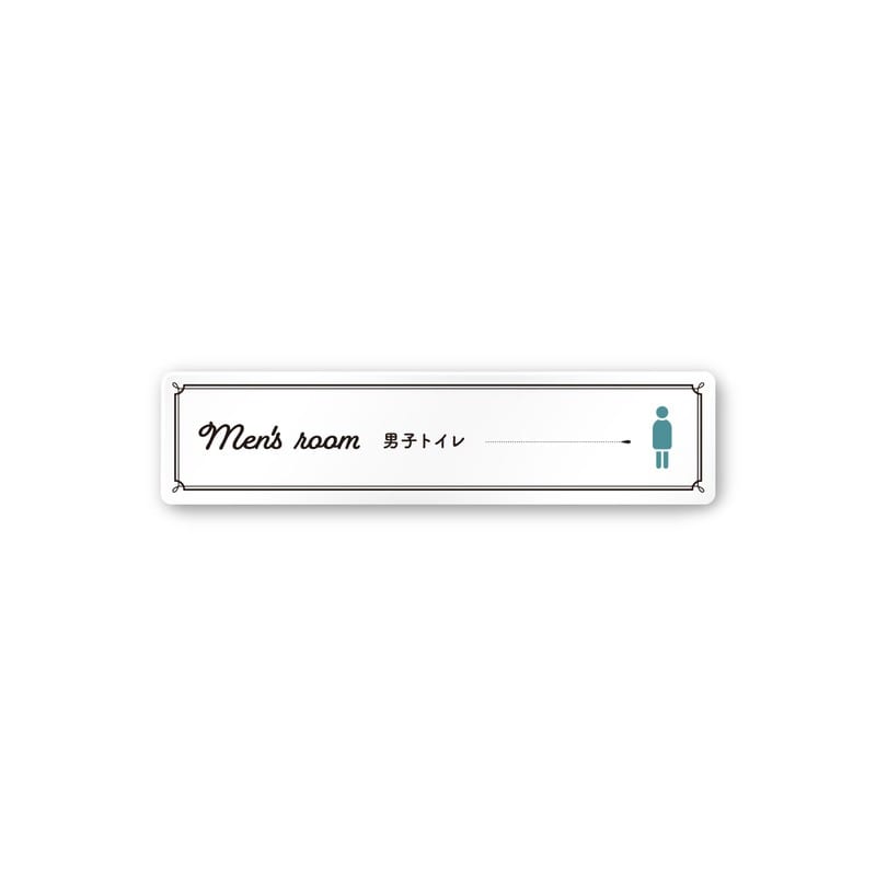 フジタ 飲食向クラシック A-NT1-0204男子トイレ 平付型アクリル 1個（ご注文単位1個）【直送品】