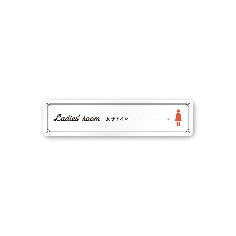 フジタ 飲食向クラシック A-NT1-0206女子トイレ 平付型アクリル 1個（ご注文単位1個）【直送品】