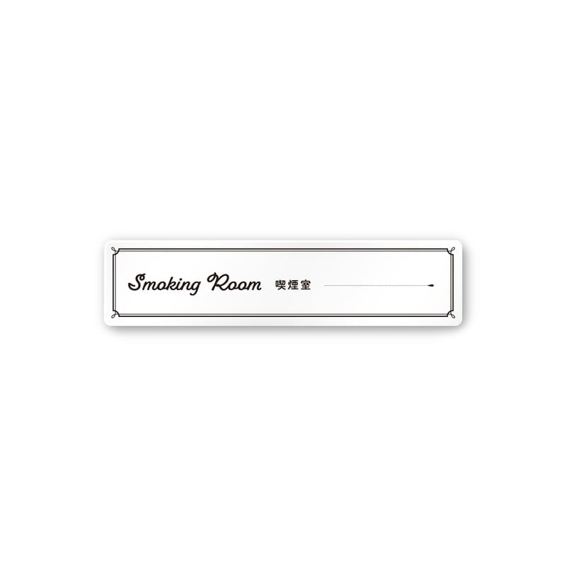 フジタ 飲食向クラシック A-NT1-0212喫煙室 平付型アクリル 1個（ご注文単位1個）【直送品】