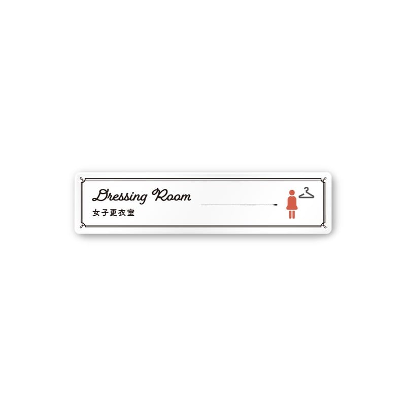 フジタ 飲食向クラシック A-NT1-0220女子更衣室 平付型アクリル 1個（ご注文単位1個）【直送品】