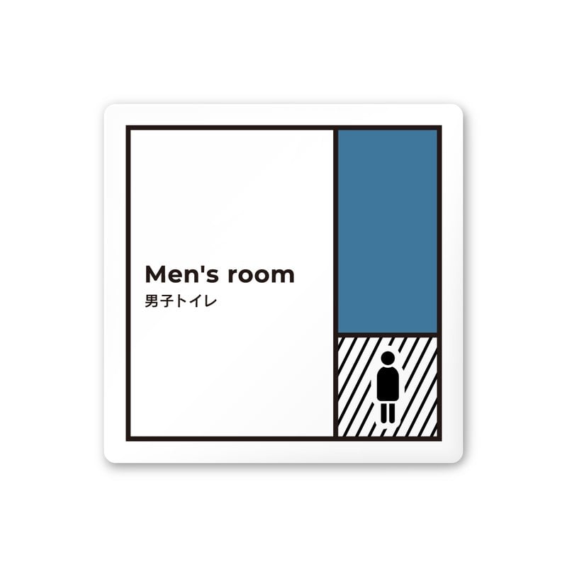フジタ 飲食向Block A-NT2-0104男子トイレ 平付型アクリル 1個（ご注文単位1個）【直送品】