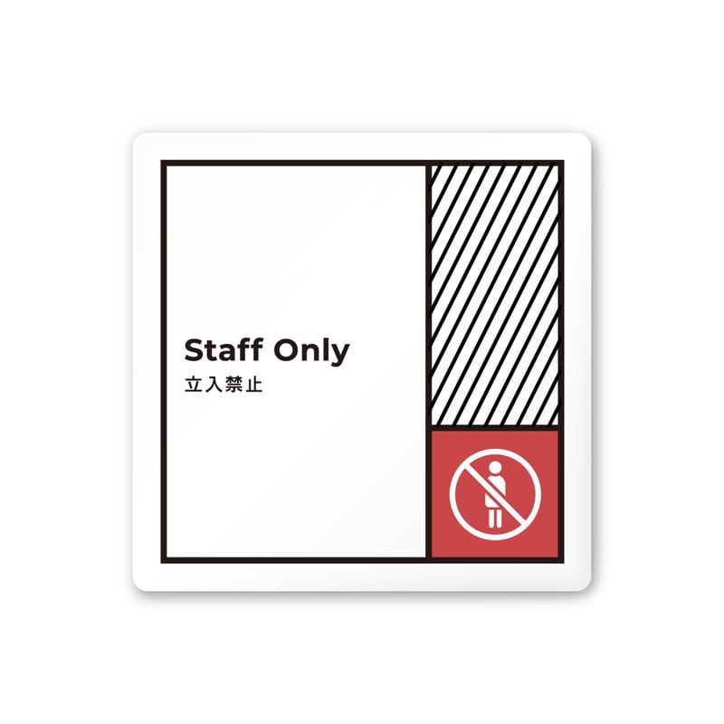 フジタ 飲食向Block A-NT2-0110Staff 平付型アクリル 1個（ご注文単位1個）【直送品】