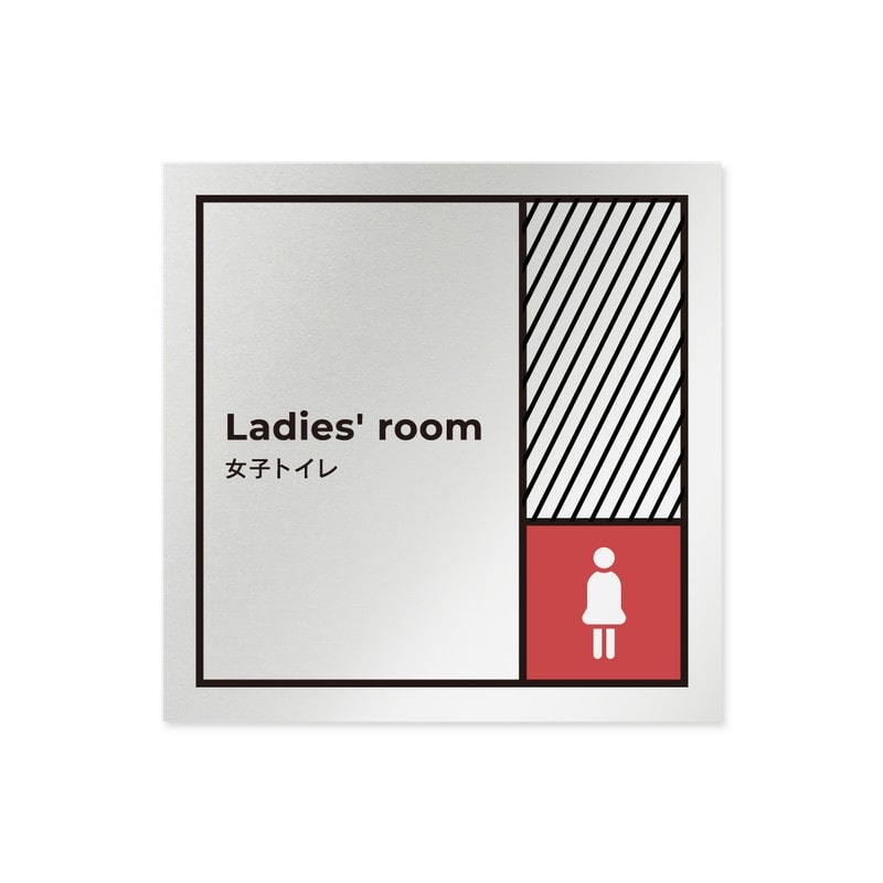 フジタ 飲食向Block B-NT2-0105女子トイレ 平付型アルミ 1個（ご注文単位1個）【直送品】