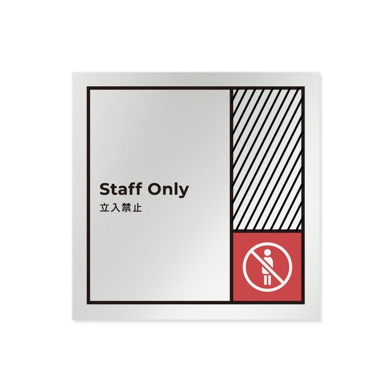 フジタ 飲食向Block B-NT2-0110Staff 平付型アルミ 1個（ご注文単位1個）【直送品】