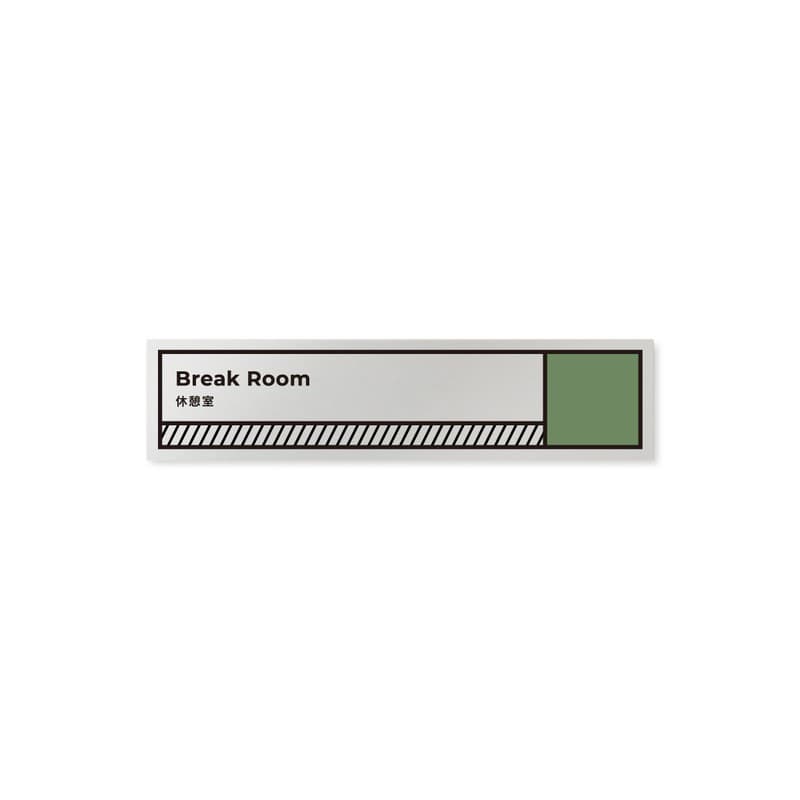 フジタ 飲食向Block B-NT2-0213休憩室 平付型アルミ 1個（ご注文単位1個）【直送品】