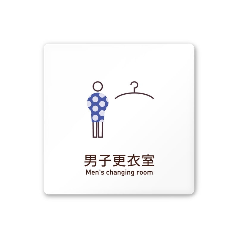 フジタ 飲食向Simple A-IM2-0119男子更衣室 平付型アクリル 1個（ご注文単位1個）【直送品】