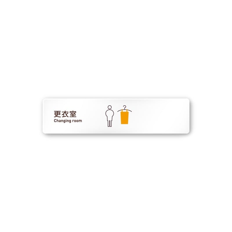 フジタ 飲食向Simple A-IM2-0209更衣室 平付型アクリル 1個（ご注文単位1個）【直送品】