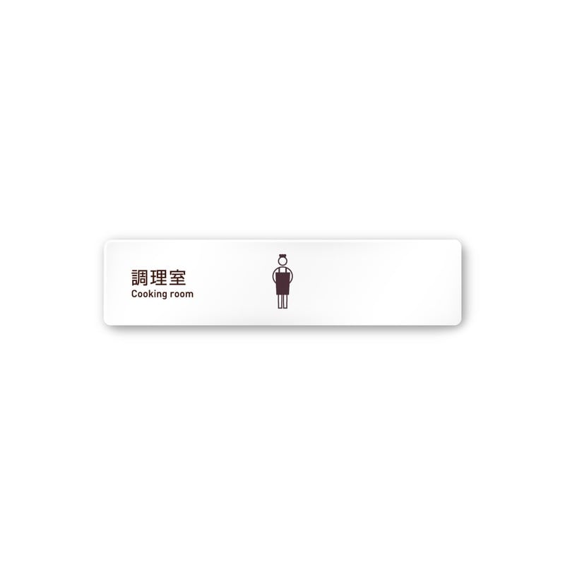 フジタ 飲食向Simple A-IM2-0211調理室 平付型アクリル 1個（ご注文単位1個）【直送品】