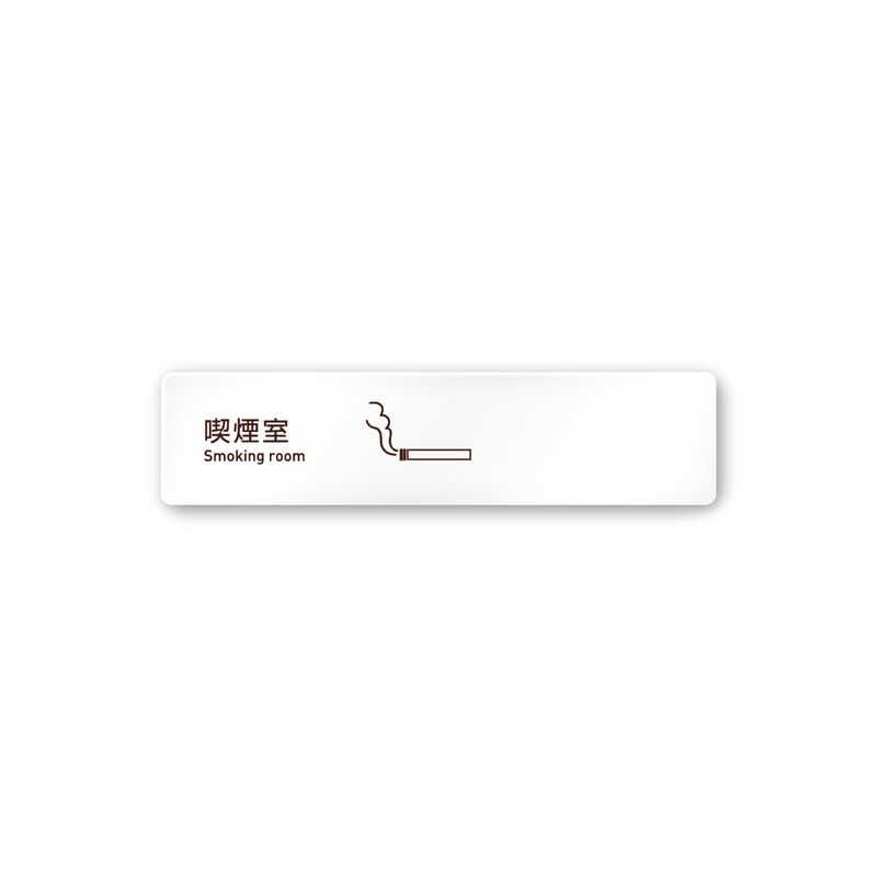フジタ 飲食向Simple A-IM2-0212喫煙室 平付型アクリル 1個（ご注文単位1個）【直送品】