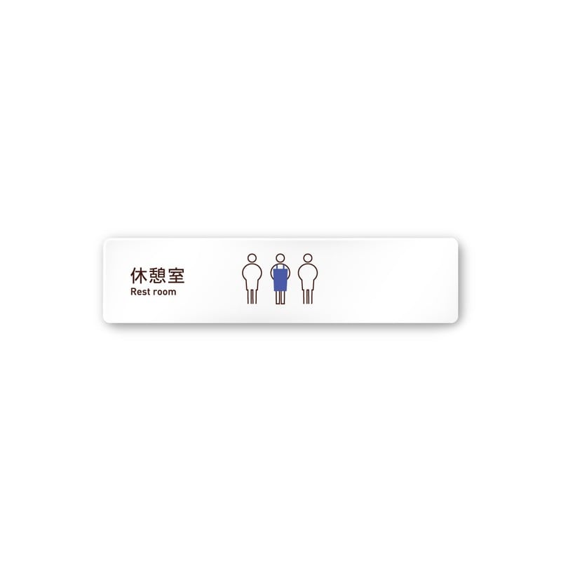 フジタ 飲食向Simple A-IM2-0213休憩室 平付型アクリル 1個（ご注文単位1個）【直送品】