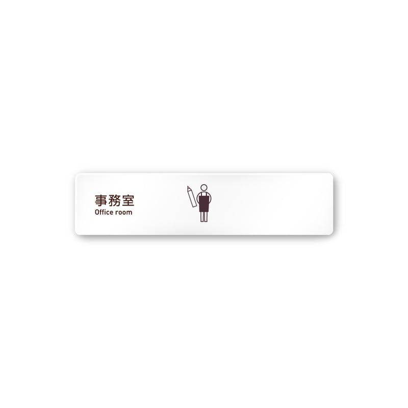 フジタ 飲食向Simple A-IM2-0215事務室 平付型アクリル 1個（ご注文単位1個）【直送品】