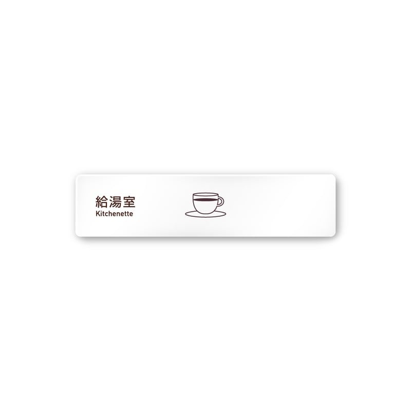 フジタ 飲食向Simple A-IM2-0217給湯室 平付型アクリル 1個（ご注文単位1個）【直送品】