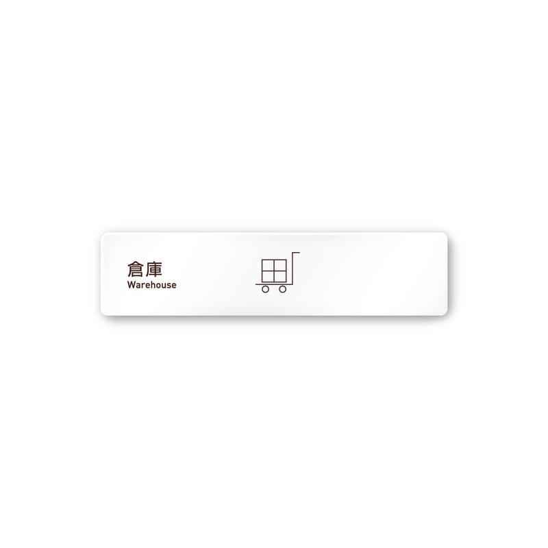 フジタ 飲食向Simple A-IM2-0218倉庫 平付型アクリル 1個（ご注文単位1個）【直送品】