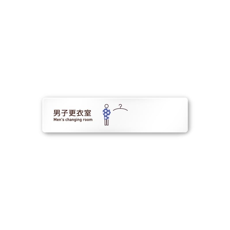 フジタ 飲食向Simple A-IM2-0219男子更衣室 平付型アクリル 1個（ご注文単位1個）【直送品】