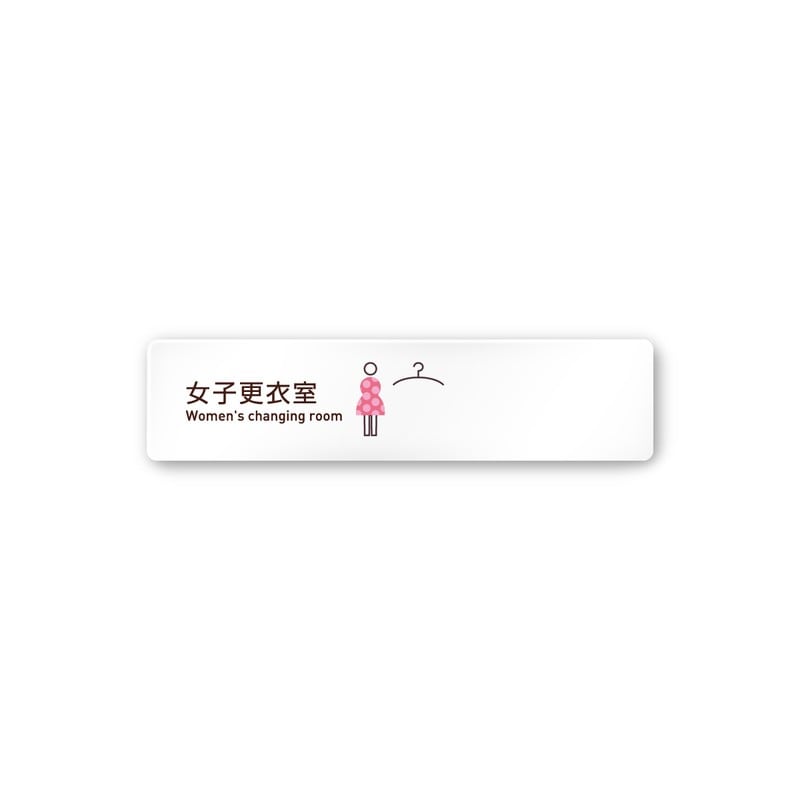 フジタ 飲食向Simple A-IM2-0220女子更衣室 平付型アクリル 1個（ご注文単位1個）【直送品】