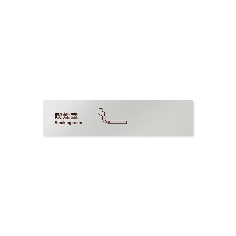 フジタ 飲食向Simple B-IM2-0212喫煙室 平付型アルミ 1個（ご注文単位1個）【直送品】