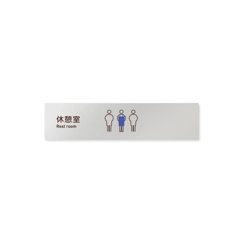 フジタ 飲食向Simple B-IM2-0213休憩室 平付型アルミ 1個（ご注文単位1個）【直送品】