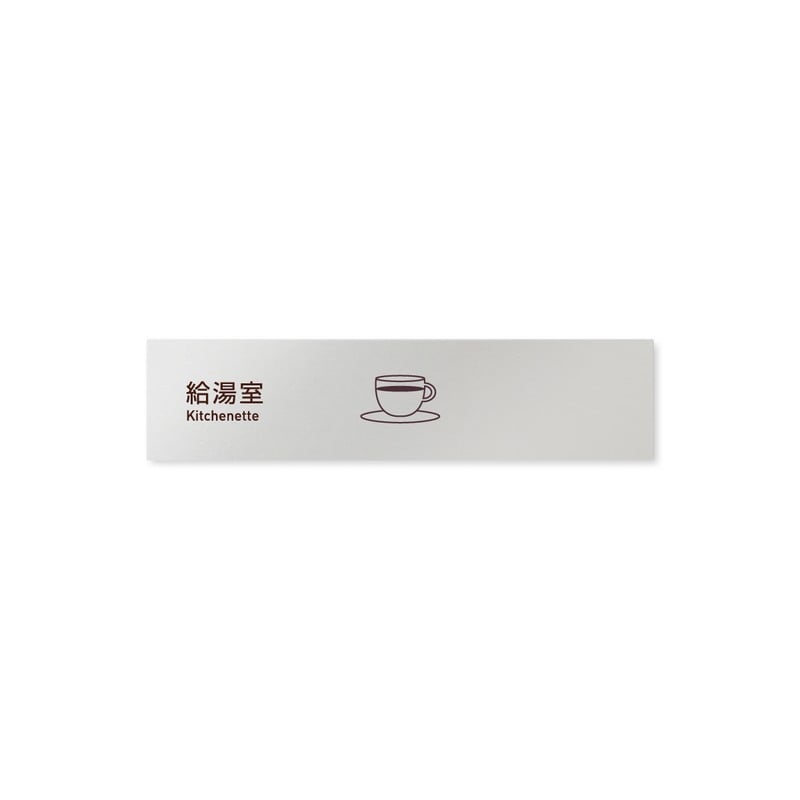 フジタ 飲食向Simple B-IM2-0217給湯室 平付型アルミ 1個（ご注文単位1個）【直送品】
