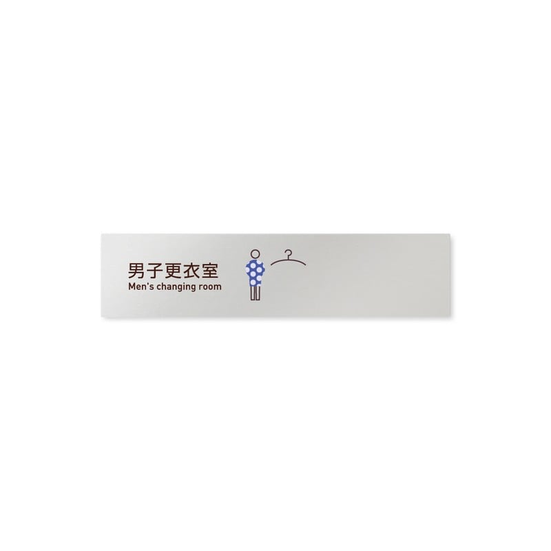 フジタ 飲食向Simple B-IM2-0219男子更衣室 平付型アルミ 1個（ご注文単位1個）【直送品】