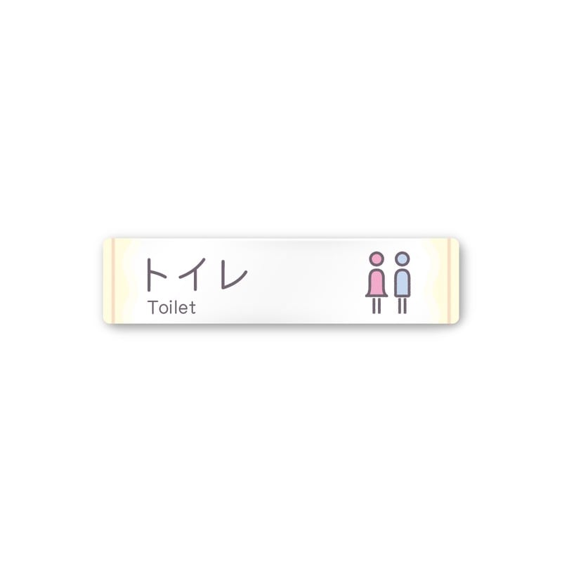 フジタ 飲食向Sweets A-IM3-0201トイレ 平付型アクリル 1個（ご注文単位1個）【直送品】