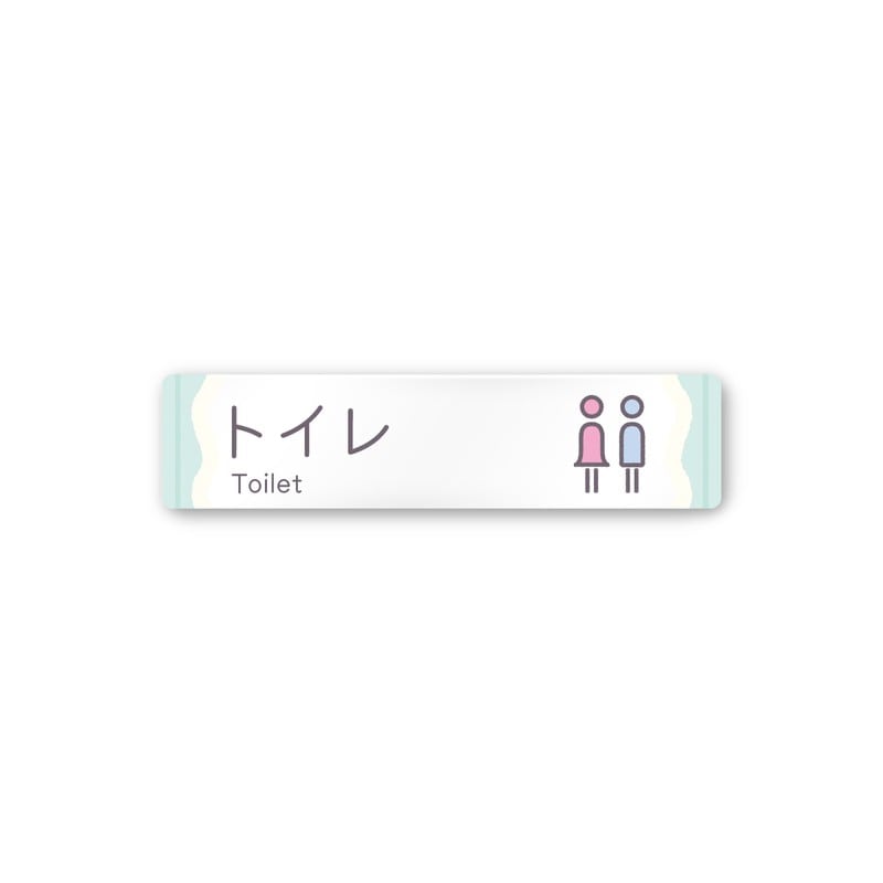 フジタ 飲食向Sweets A-IM3-0202トイレ 平付型アクリル 1個（ご注文単位1個）【直送品】