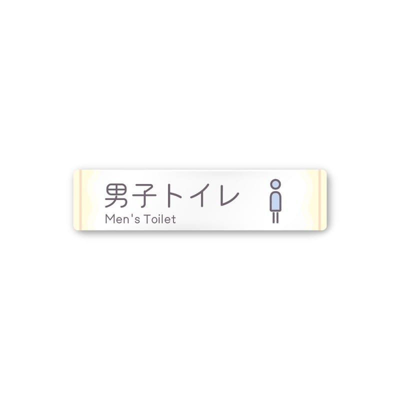 フジタ 飲食向Sweets A-IM3-0203男子トイレ 平付型アクリル 1個（ご注文単位1個）【直送品】