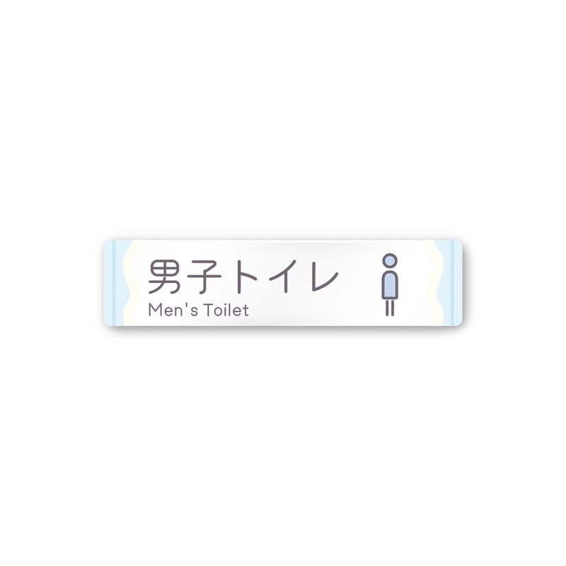 フジタ 飲食向Sweets A-IM3-0204男子トイレ 平付型アクリル 1個（ご注文単位1個）【直送品】