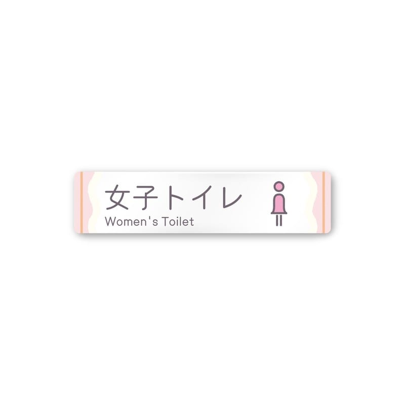 フジタ 飲食向Sweets A-IM3-0206女子トイレ 平付型アクリル 1個（ご注文単位1個）【直送品】