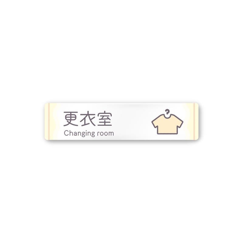 フジタ 飲食向Sweets A-IM3-0209更衣室 平付型アクリル 1個（ご注文単位1個）【直送品】