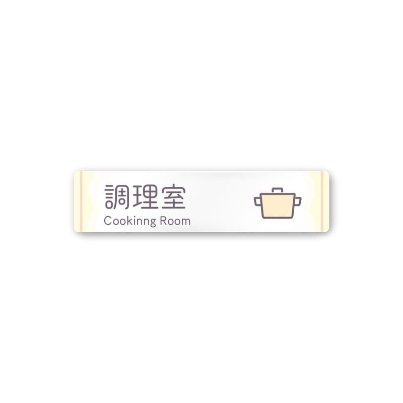 フジタ 飲食向Sweets A-IM3-0211調理室 平付型アクリル 1個（ご注文単位1個）【直送品】