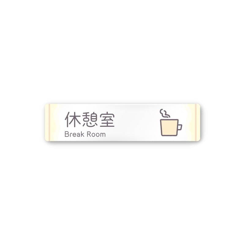 フジタ 飲食向Sweets A-IM3-0213休憩室 平付型アクリル 1個（ご注文単位1個）【直送品】
