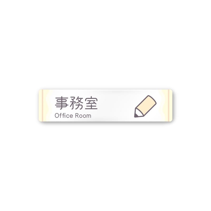 フジタ 飲食向Sweets A-IM3-0215事務室 平付型アクリル 1個（ご注文単位1個）【直送品】