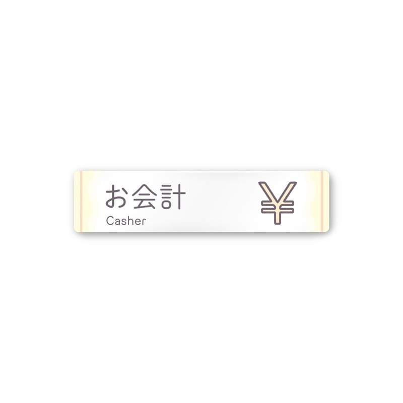 フジタ 飲食向Sweets A-IM3-0216お会計 平付型アクリル 1個（ご注文単位1個）【直送品】