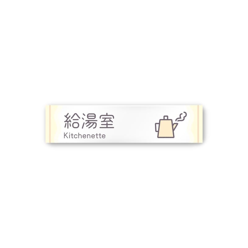 フジタ 飲食向Sweets A-IM3-0217給湯室 平付型アクリル 1個（ご注文単位1個）【直送品】
