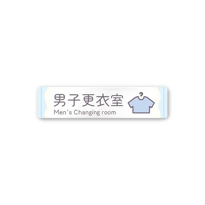 フジタ 飲食向Sweets A-IM3-0219男子更衣室 平付型アクリル 1個（ご注文単位1個）【直送品】