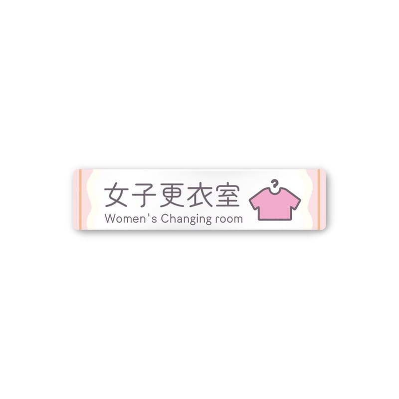 フジタ 飲食向Sweets A-IM3-0220女子更衣室 平付型アクリル 1個（ご注文単位1個）【直送品】