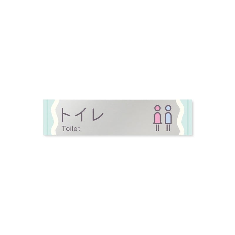 フジタ 飲食向Sweets B-IM3-0202トイレ 平付型アクリル 1個（ご注文単位1個）【直送品】