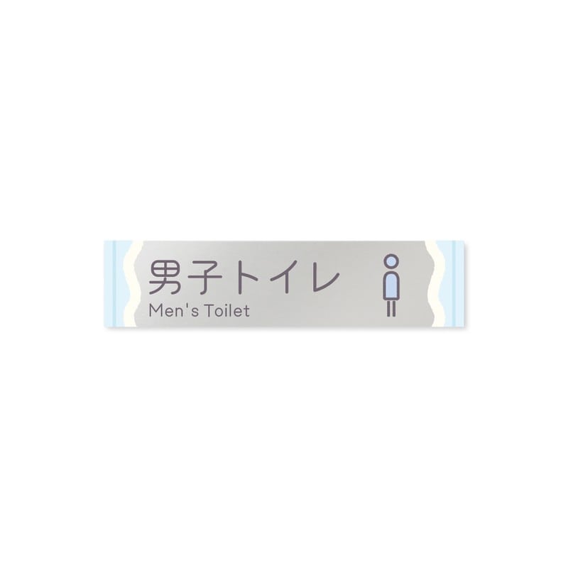 フジタ 飲食向Sweets B-IM3-0204男子トイレ 平付型アクリル 1個（ご注文単位1個）【直送品】