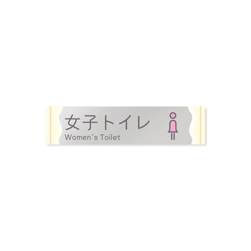 フジタ 飲食向Sweets B-IM3-0205女子トイレ 平付型アクリル 1個（ご注文単位1個）【直送品】