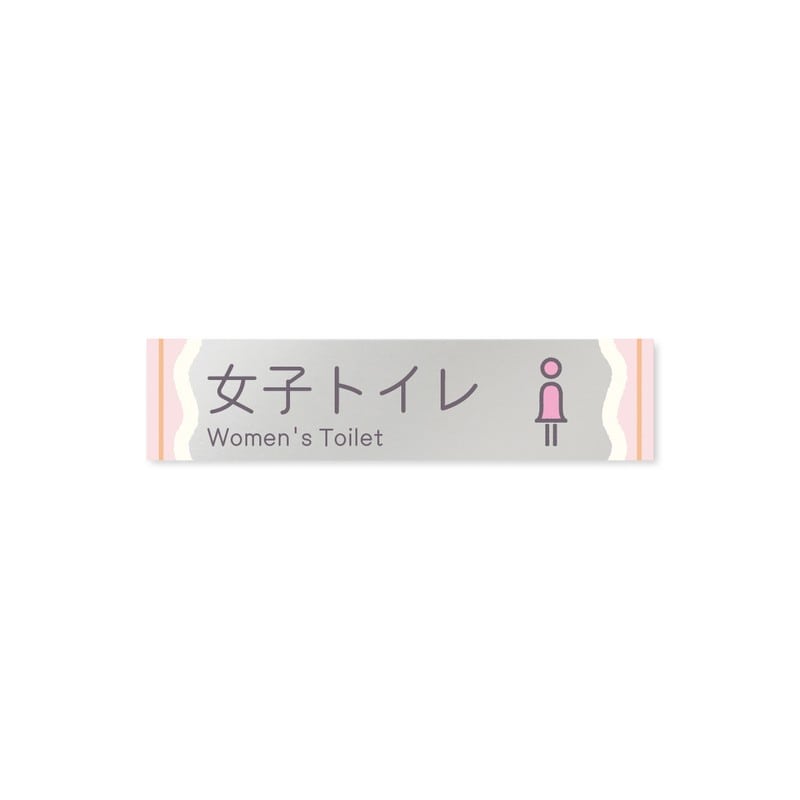 フジタ 飲食向Sweets B-IM3-0206女子トイレ 平付型アクリル 1個（ご注文単位1個）【直送品】