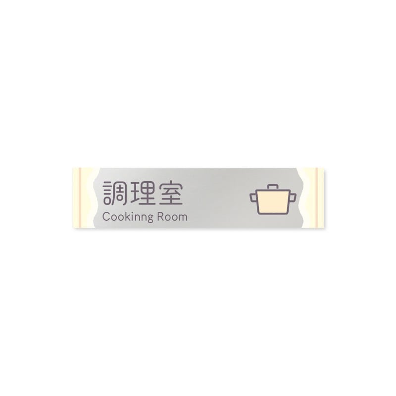 フジタ 飲食向Sweets B-IM3-0211調理室 平付型アクリル 1個（ご注文単位1個）【直送品】