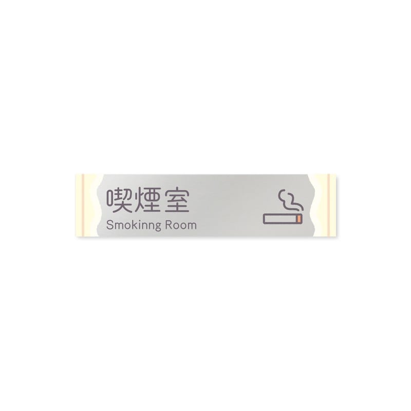 フジタ 飲食向Sweets B-IM3-0212喫煙室 平付型アクリル 1個（ご注文単位1個）【直送品】