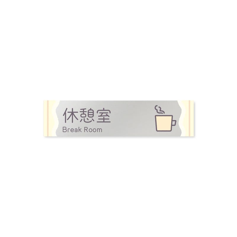 フジタ 飲食向Sweets B-IM3-0213休憩室 平付型アクリル 1個（ご注文単位1個）【直送品】