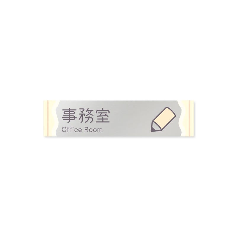 フジタ 飲食向Sweets B-IM3-0215事務室 平付型アクリル 1個（ご注文単位1個）【直送品】