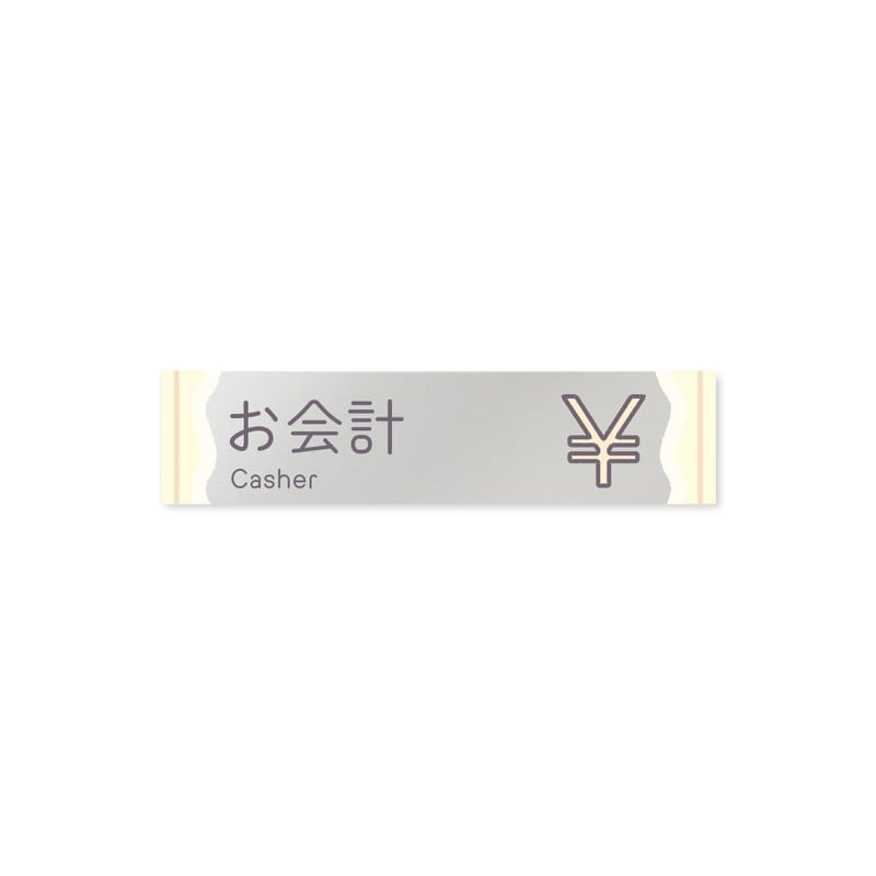 フジタ 飲食向Sweets B-IM3-0216お会計 平付型アクリル 1個（ご注文単位1個）【直送品】