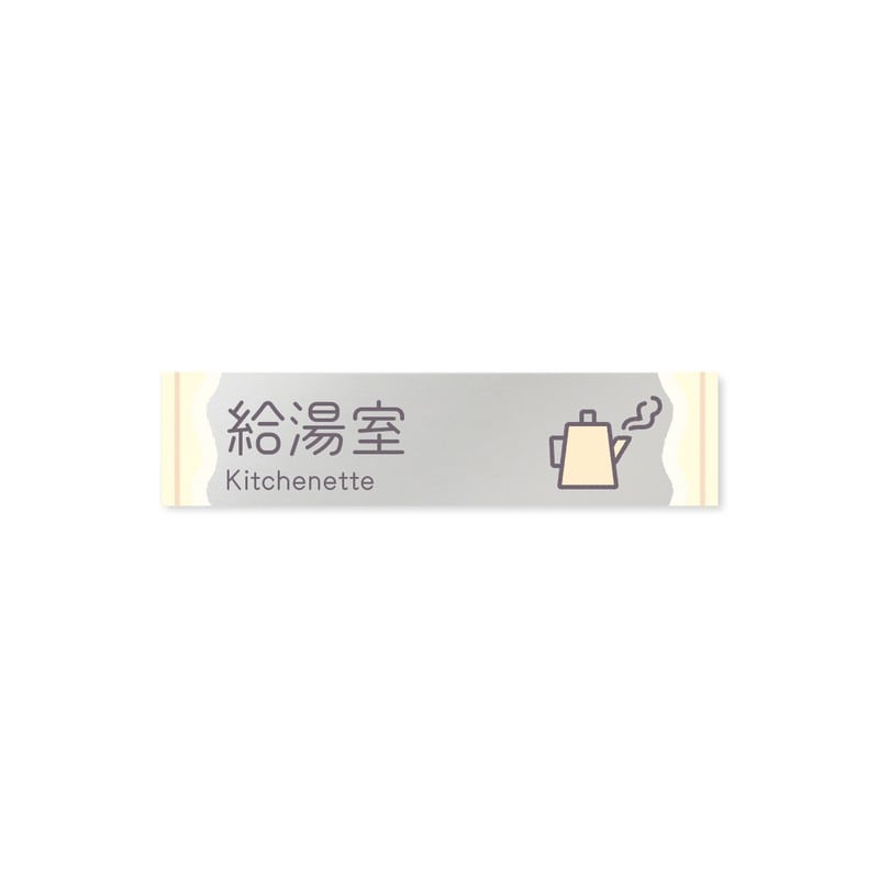 フジタ 飲食向Sweets B-IM3-0217給湯室 平付型アクリル 1個（ご注文単位1個）【直送品】