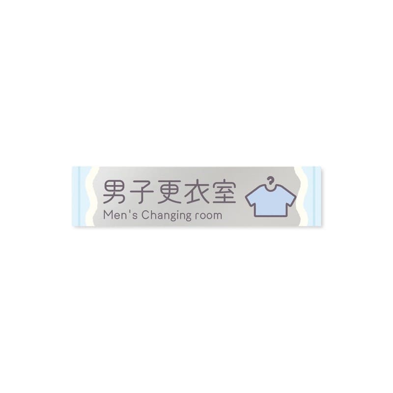 フジタ 飲食向Sweets B-IM3-0219男子更衣室 平付型アクリル 1個（ご注文単位1個）【直送品】