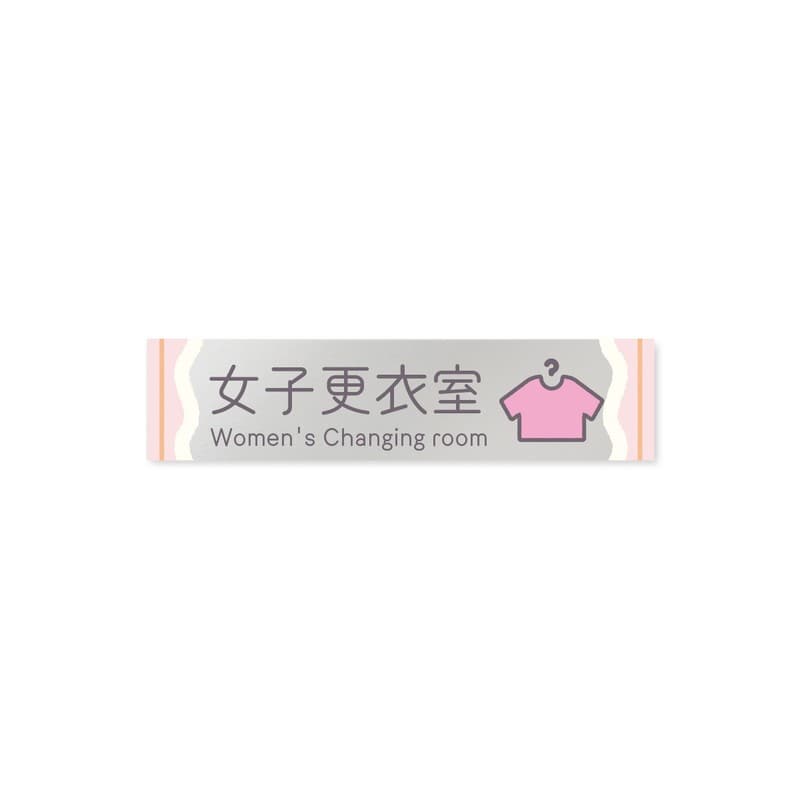 フジタ 飲食向Sweets B-IM3-0220女子更衣室 平付型アクリル 1個（ご注文単位1個）【直送品】